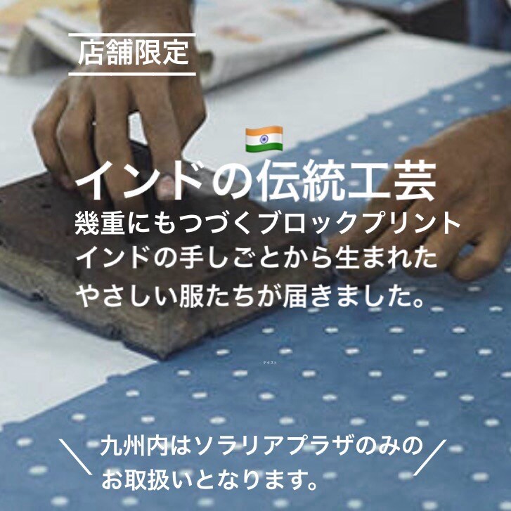 ソラリアプラザ】インドの伝統工芸─BLOCK PRINT届きました―│限定商品